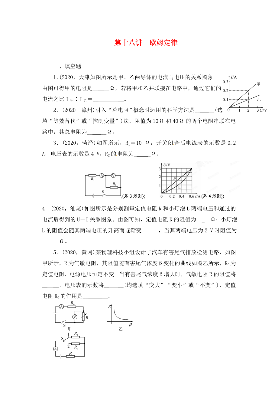 陜西省龍鳳培訓(xùn)學(xué)校2020屆中考物理專題復(fù)習(xí) 第十八講 歐姆定律（無答案）_第1頁