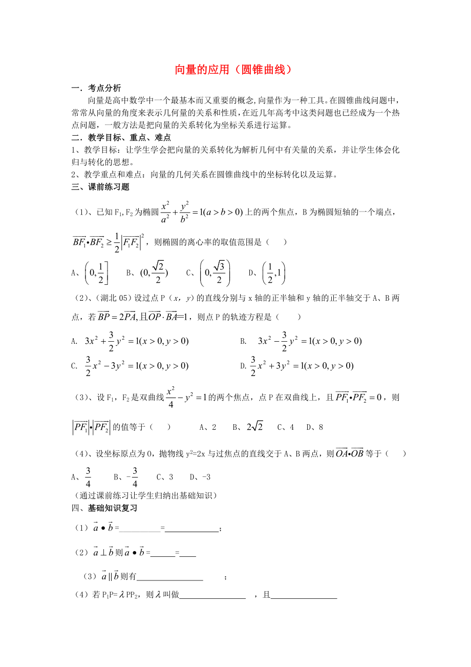 高中數(shù)學(xué)《向量的應(yīng)用》教案2 蘇教版必修4_第1頁