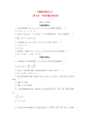 （湖南專用）2020高考數(shù)學(xué)二輪復(fù)習(xí) 專題限時集訓(xùn)(八)平面向量及其應(yīng)用配套作業(yè) 文（解析版）