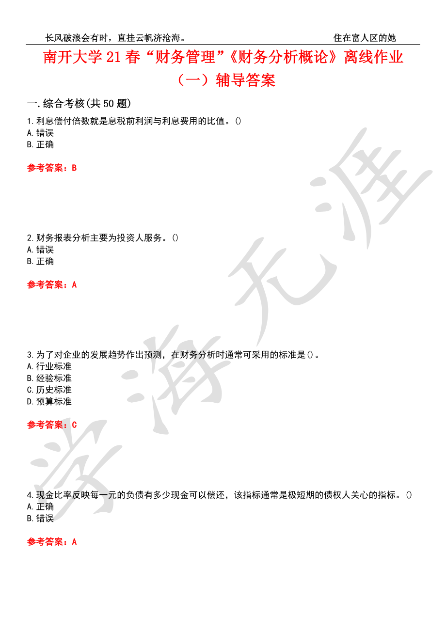 南开大学21春“财务管理”《财务分析概论》离线作业（一）辅导答案2_第1页