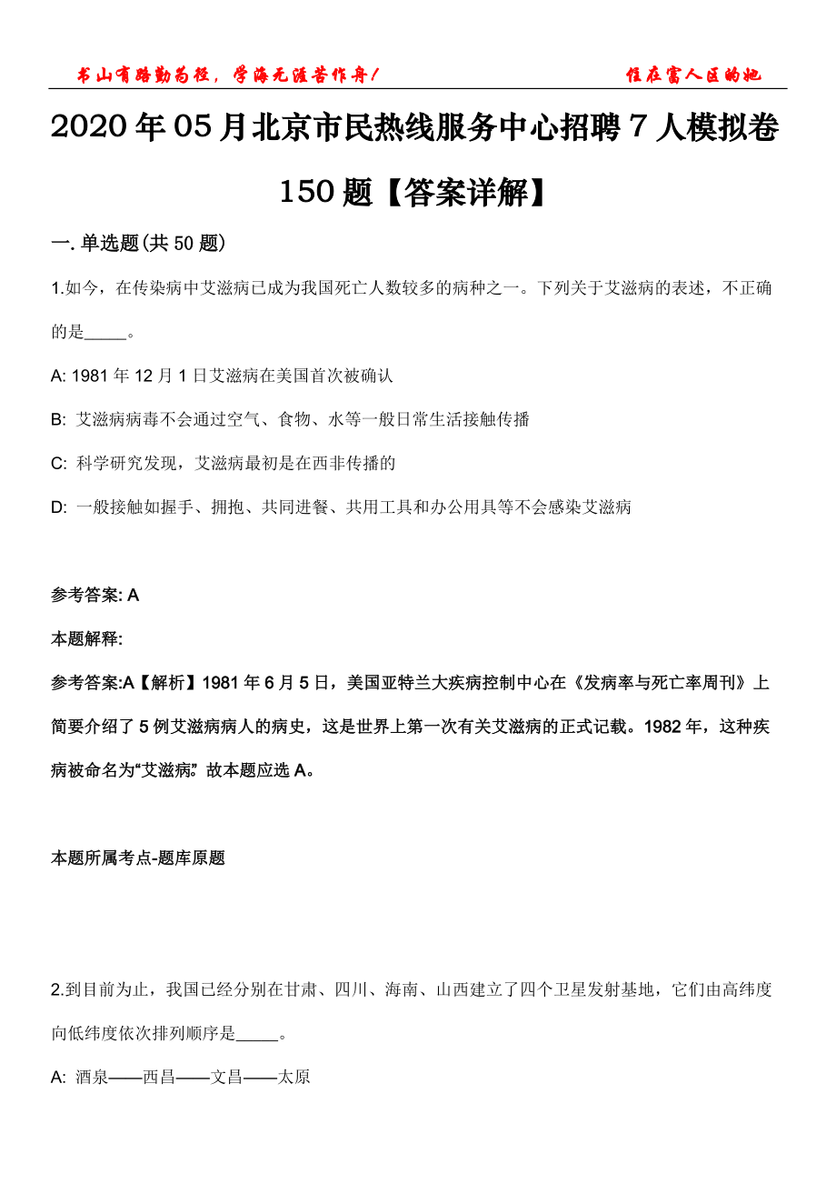2020年05月北京市民热线服务中心招聘7人模拟卷150题【答案详解】第三十一期_第1页