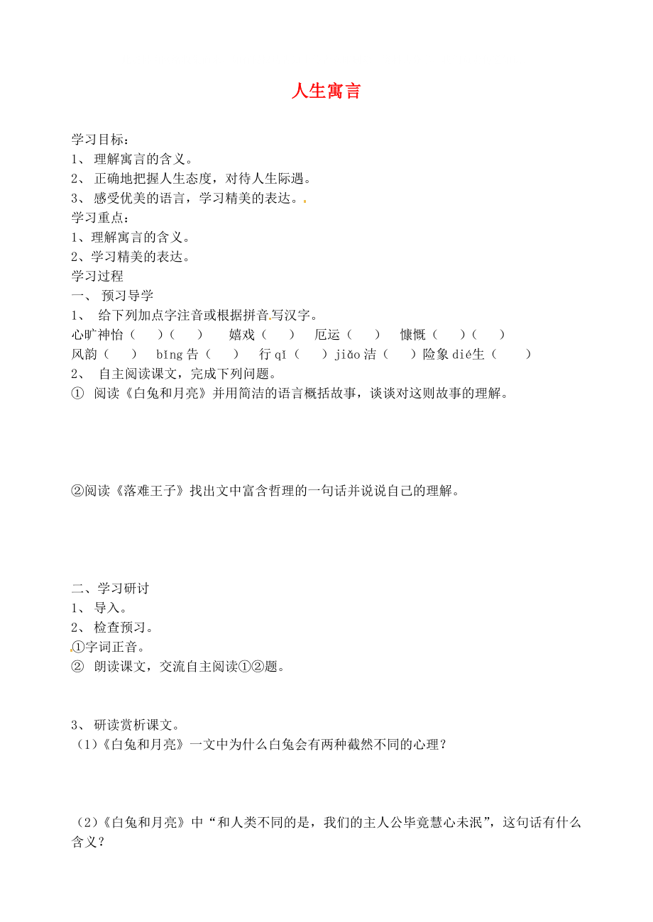 江蘇省南京市溧水縣東廬中學(xué)2020年秋七年級(jí)語文上冊(cè) 人生寓言學(xué)案（無答案） 新人教版_第1頁