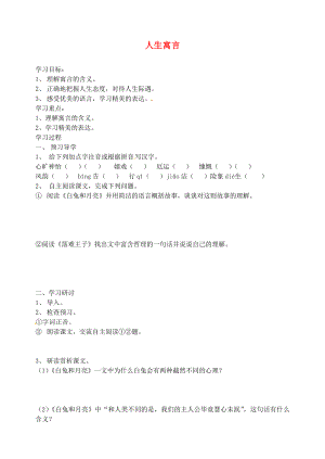 江蘇省南京市溧水縣東廬中學(xué)2020年秋七年級語文上冊 人生寓言學(xué)案（無答案） 新人教版