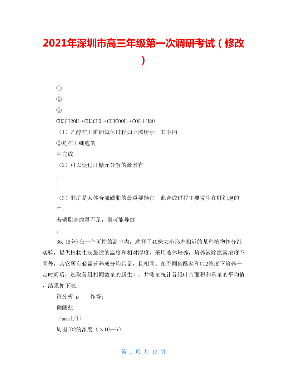 2021年深圳市高三年级第一次调研考试（修改）_第1页