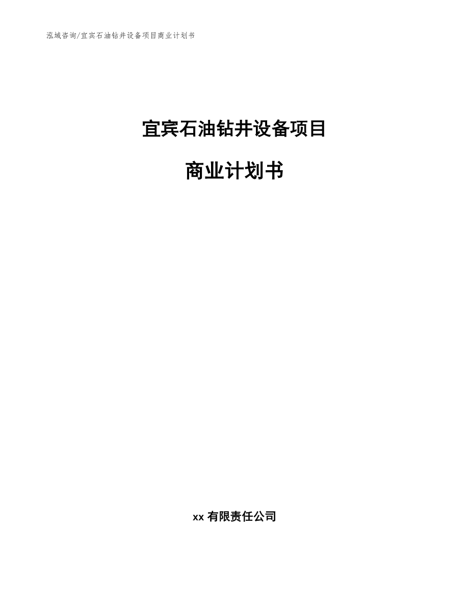 宜宾石油钻井设备项目商业计划书_第1页