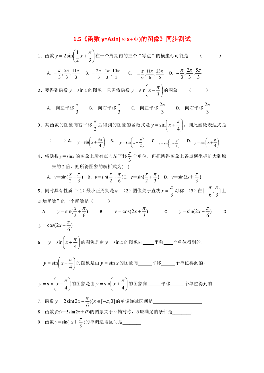 高中數(shù)學(xué)《函數(shù)y=Asin（ωx+φ）》同步練習(xí)6 新人教A版必修4_第1頁(yè)