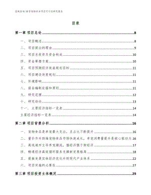 南京宠物食品项目可行性研究报告【模板范本】