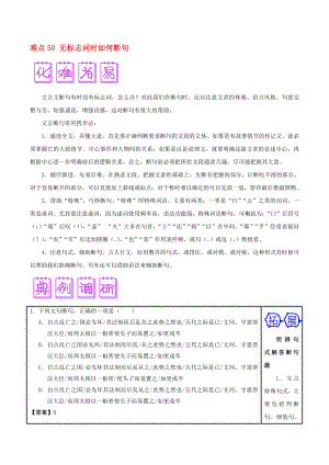 2020屆高三語文難點突破100題 難點50 無標志詞時如何斷句（含解析）