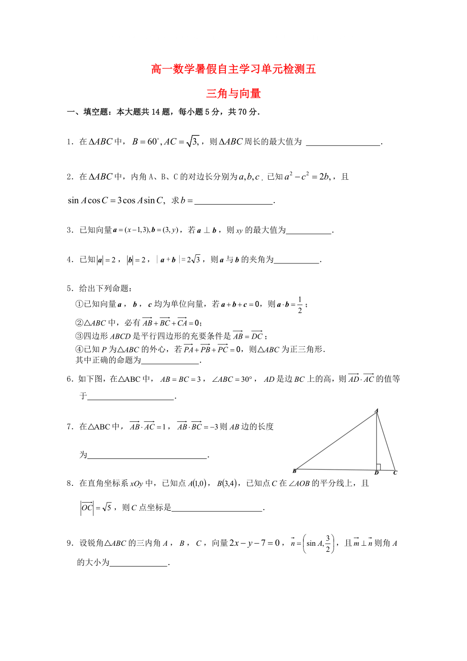 江蘇省南通市通州區(qū)2020年高二數(shù)學暑假補充練習 單元檢測五 三角與向量_第1頁