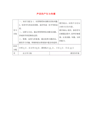 陕西省山阳县色河中学八年级物理上册《2.1 声音的产生与传播》导学案（无答案）（新版）新人教版