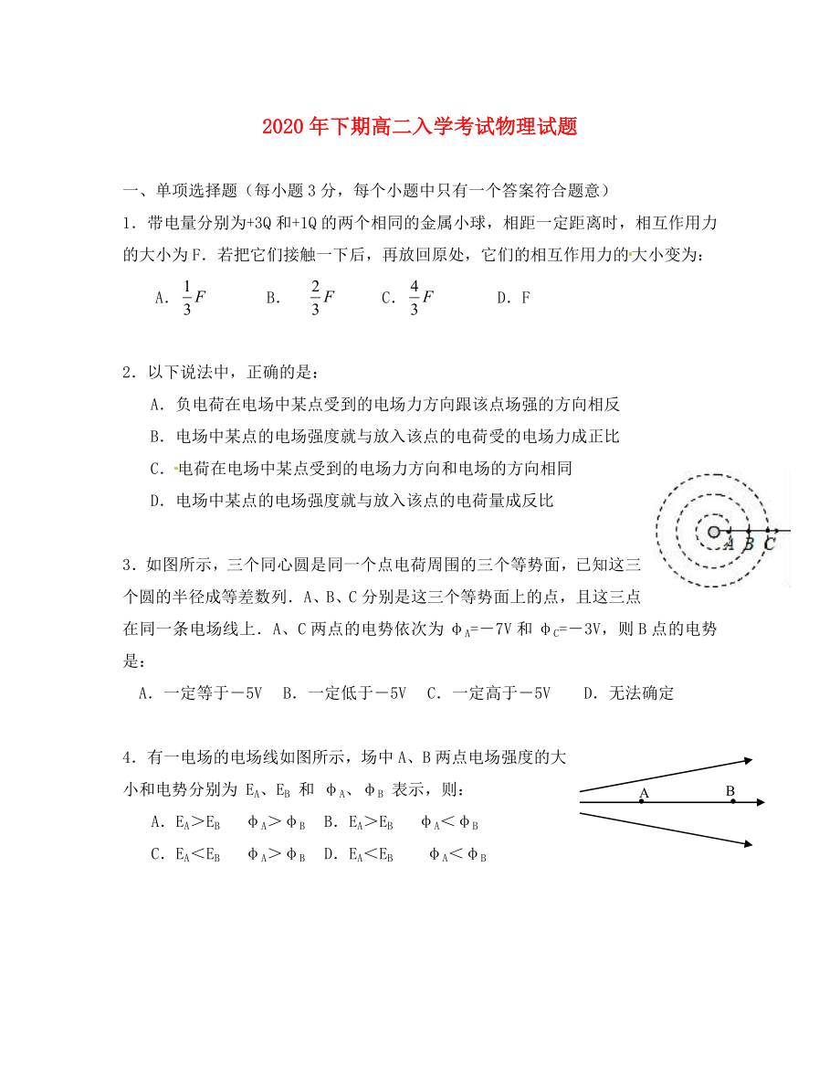 湖南省醴陵市2020学年高二物理上学期入学考试试题（无答案）_第1页