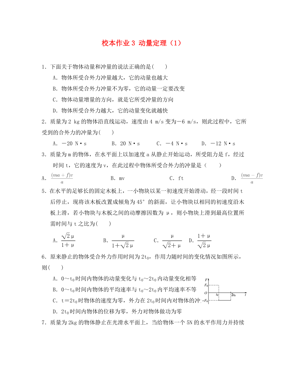 福建省莆田市2020學(xué)年高中物理 校本作業(yè)3 動(dòng)量定理（1）（無(wú)答案）新人教版選修3-5_第1頁(yè)