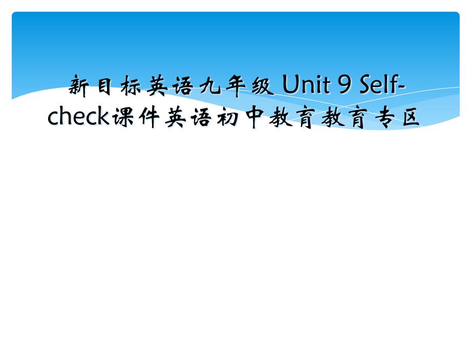 新目标英语九年级 Unit 9 Self-check课件英语初中教育教育专区_第1页