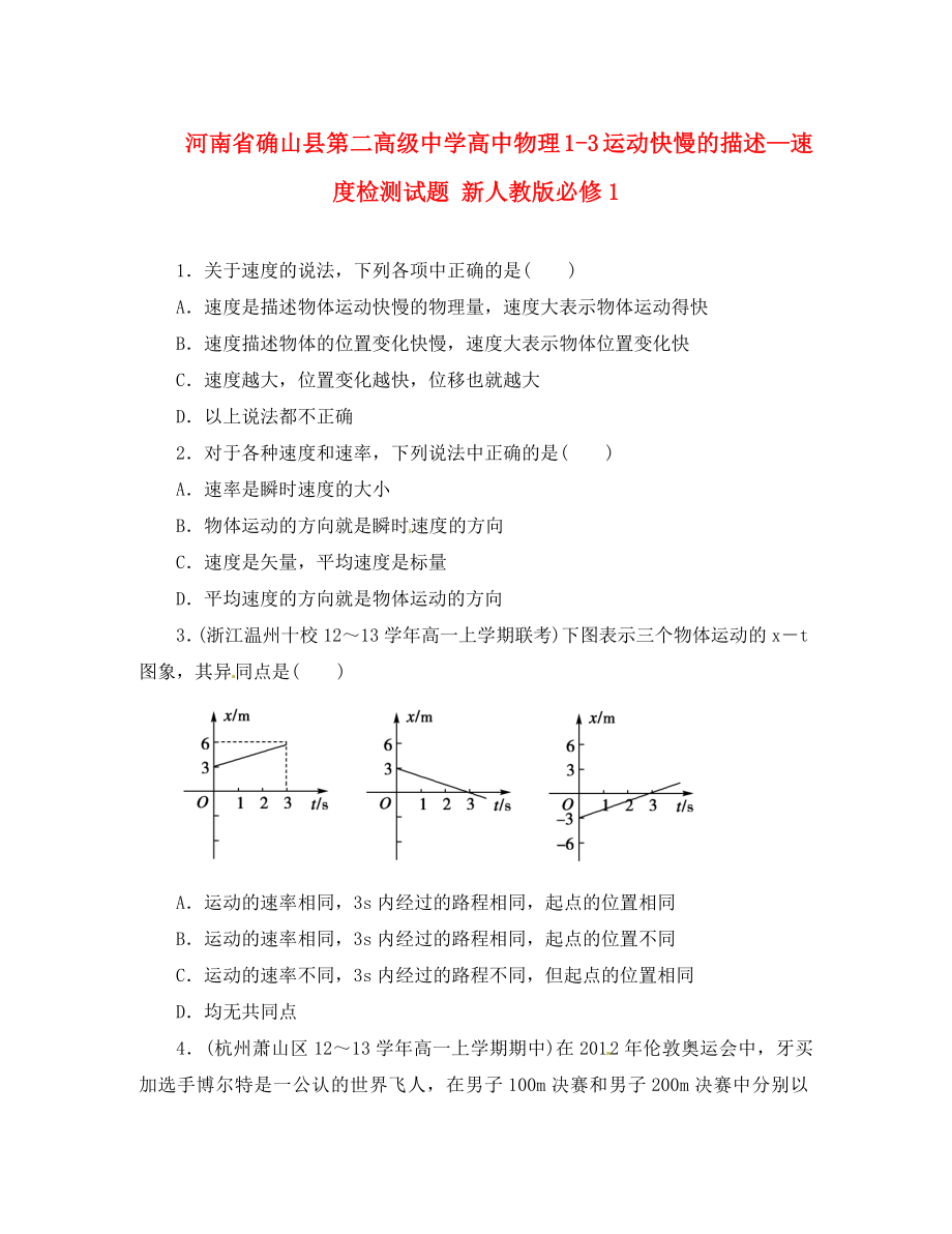 河南省確山縣第二高級(jí)中學(xué)高中物理 1-3 運(yùn)動(dòng)快慢的描述—速度檢測(cè)試題 新人教版必修1（通用）_第1頁(yè)