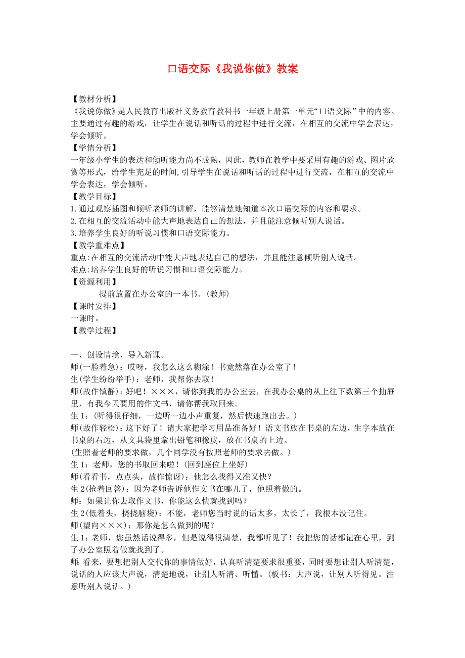 2019一年级语文上册识字一口语交际我说你做教案2新人教版.doc_第1页