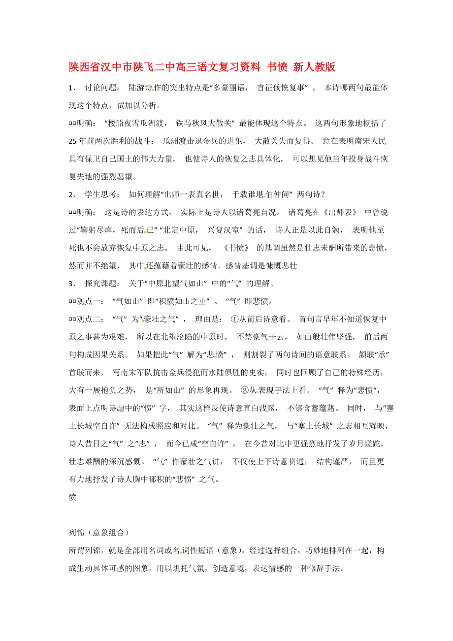 陜西省漢中市陜飛二中高三語文復(fù)習(xí)資料 書憤 新人教版_第1頁