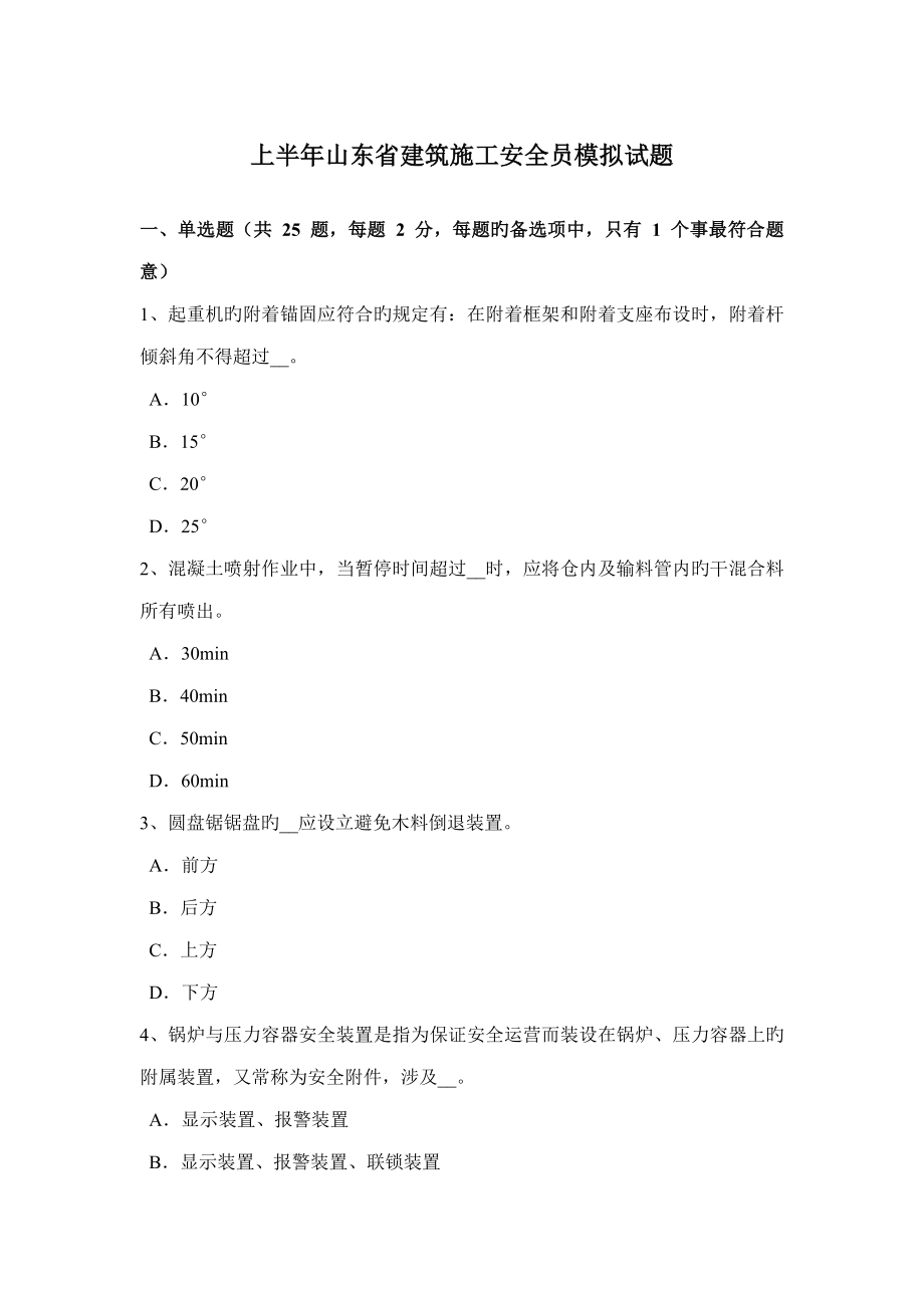 2022上半年山东省建筑施工安全员模拟试题_第1页