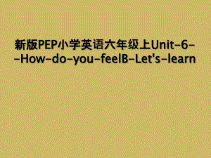 新版PEP小学英语六年级上Unit-6--How-do-you-feelB-Let's-learn (2)
