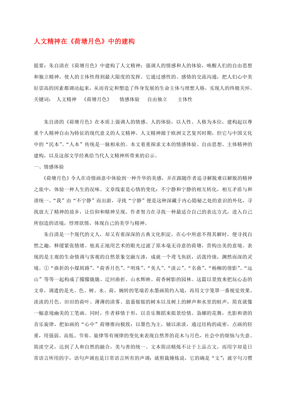 高中语文《荷塘月色》文本素材 新人教版选修《中国现代诗歌散文欣赏》_第1页