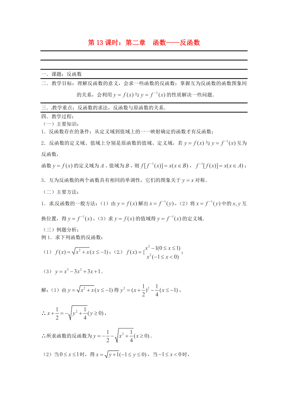 （全国通用）2020年高三数学 第13课时 第二章 函数 反函数专题复习教案_第1页