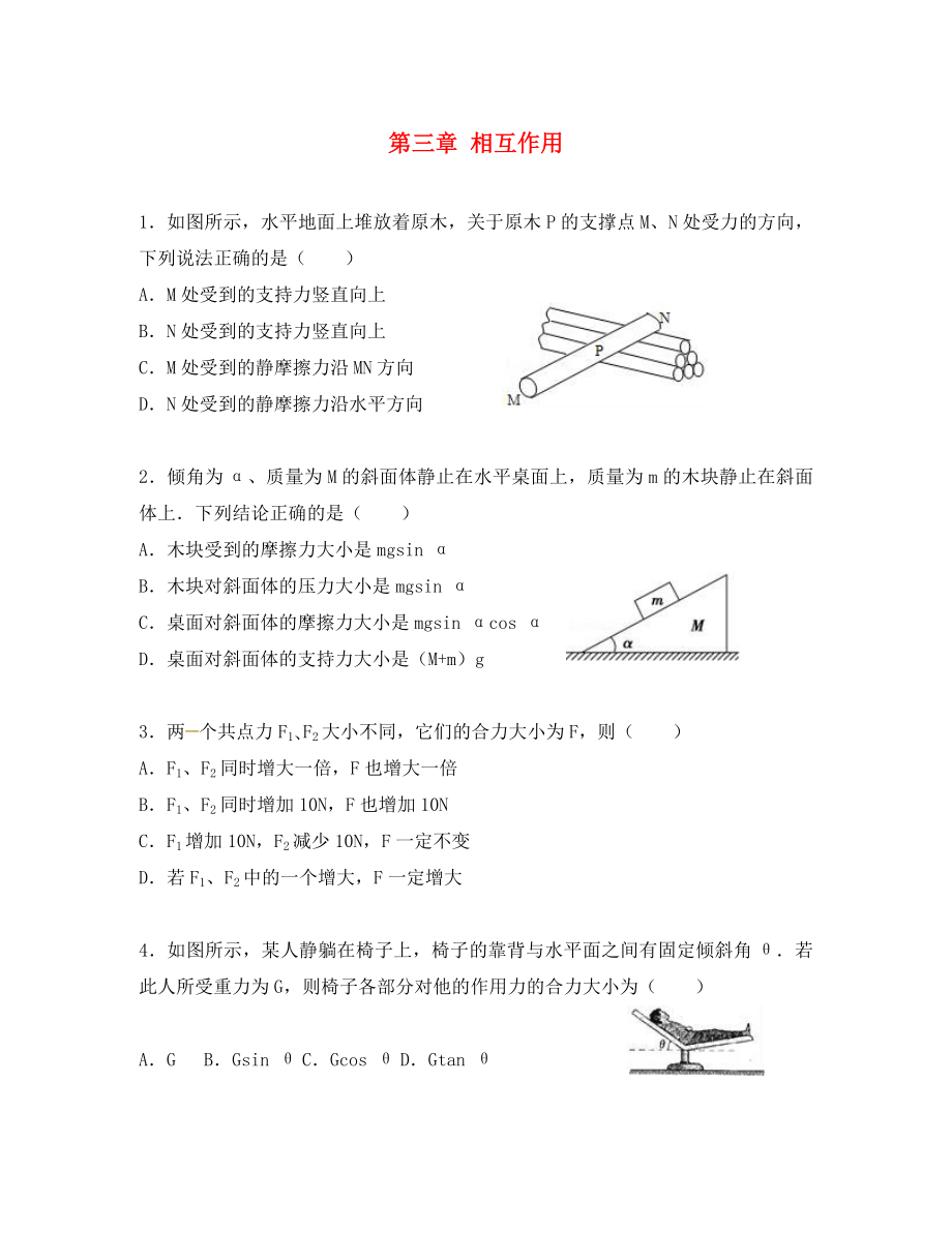 河北省保定市淶水縣義安鎮(zhèn)高中物理 第三章 相互作用專項練習 新人教版必修1（通用）_第1頁