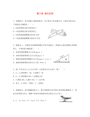 河北省保定市淶水縣義安鎮(zhèn)高中物理 第三章 相互作用專項(xiàng)練習(xí) 新人教版必修1（通用）