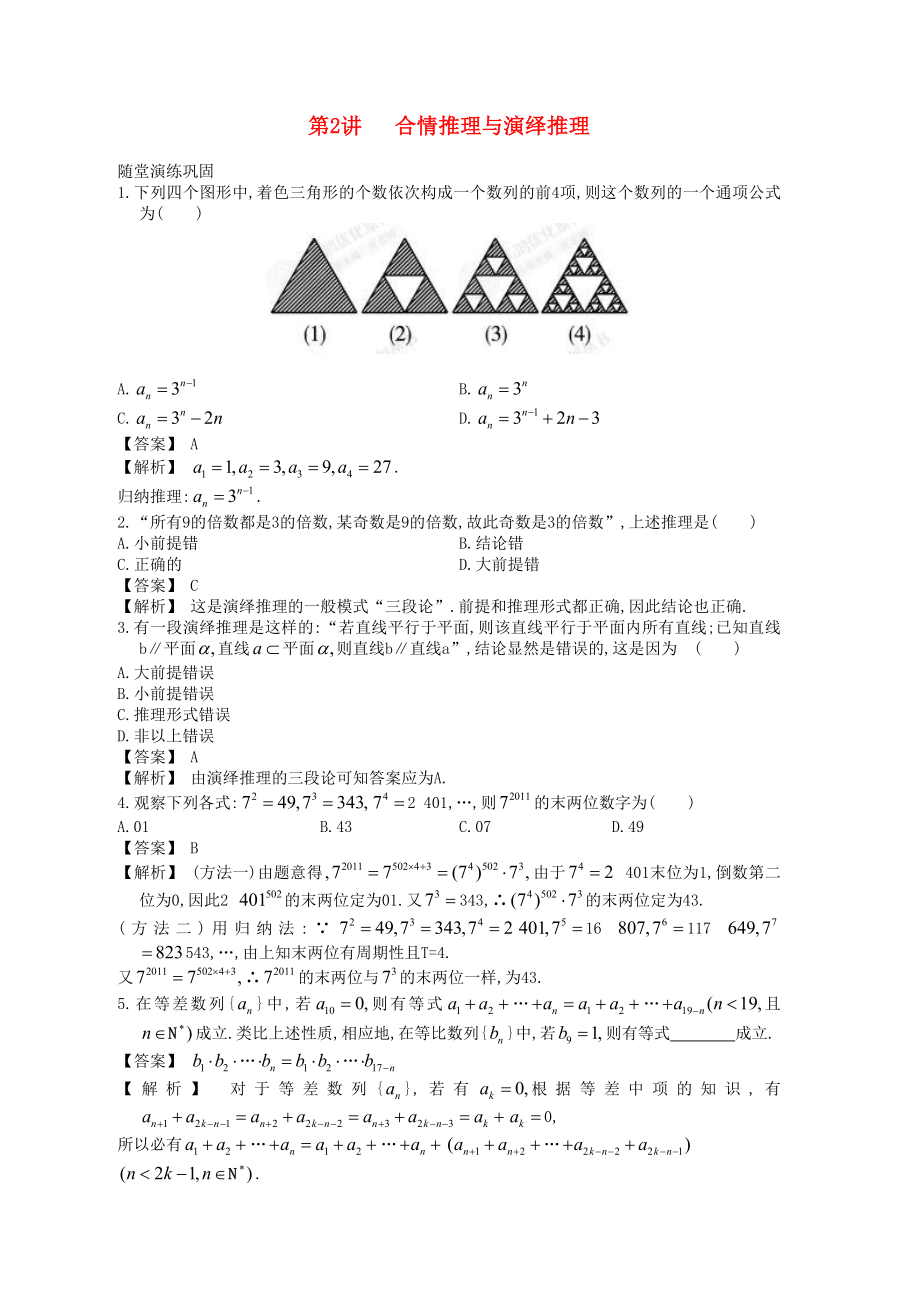 高中數(shù)學(xué)一輪復(fù)習(xí) 第2講 合情推理與演繹推理_第1頁