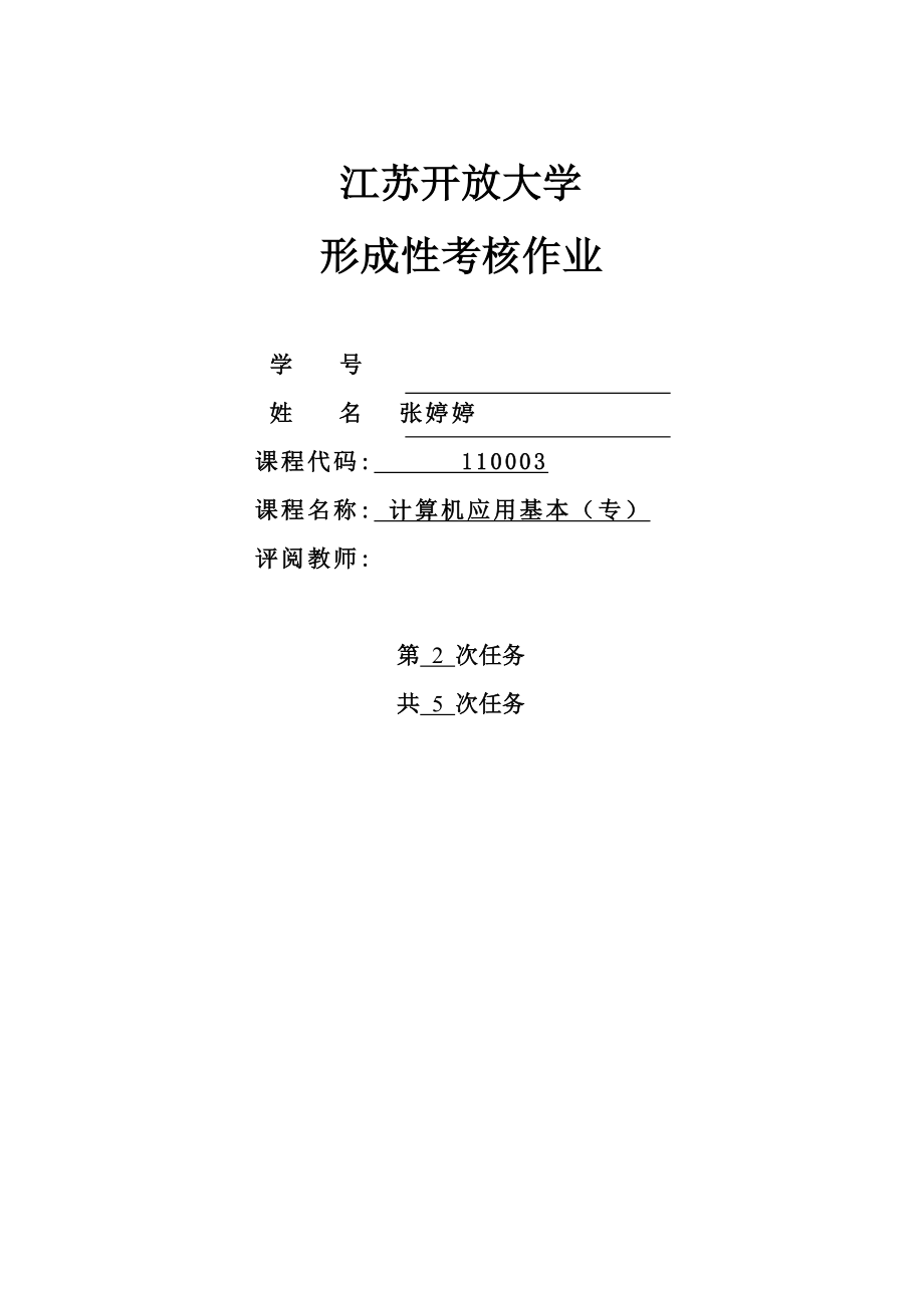 2022江苏开放大学计算机应用基础专业第二次考核作业_第1页