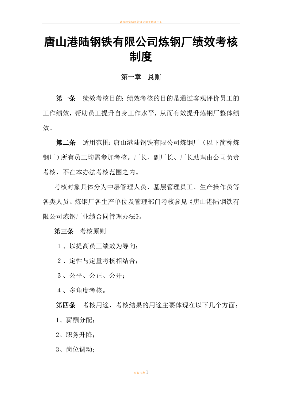唐山港陆钢铁有限公司炼钢厂绩效考核制度DOC26页_第1页