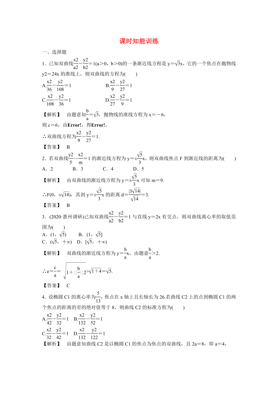 （廣東專用）2020高考數(shù)學總復習第八章第七節(jié) 課時跟蹤訓練 理_第1頁