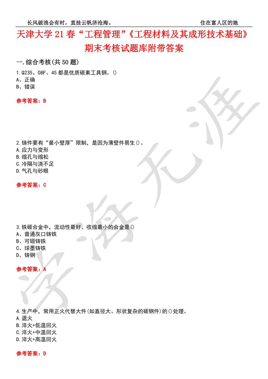 天津大学21春“工程管理”《工程材料及其成形技术基础》期末考核试题库5附带答案_第1页