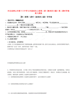 河北省唐山市第十六中学七年级政治上册 第二课《集体的力量》第二课时学案（无答案）新人教版
