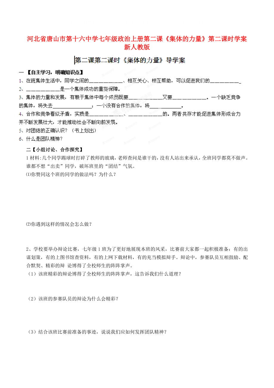 河北省唐山市第十六中學(xué)七年級政治上冊 第二課《集體的力量》第二課時學(xué)案（無答案）新人教版_第1頁