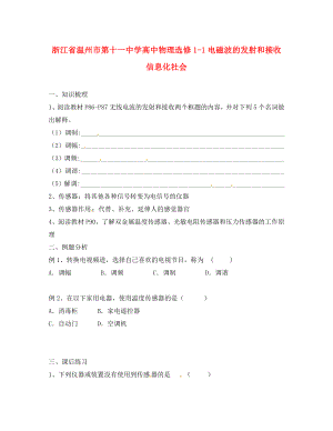 浙江省溫州市第十一中學(xué)高中物理 電磁波的發(fā)射和接收 信息化社會練習(xí) 新人教版選修1-1