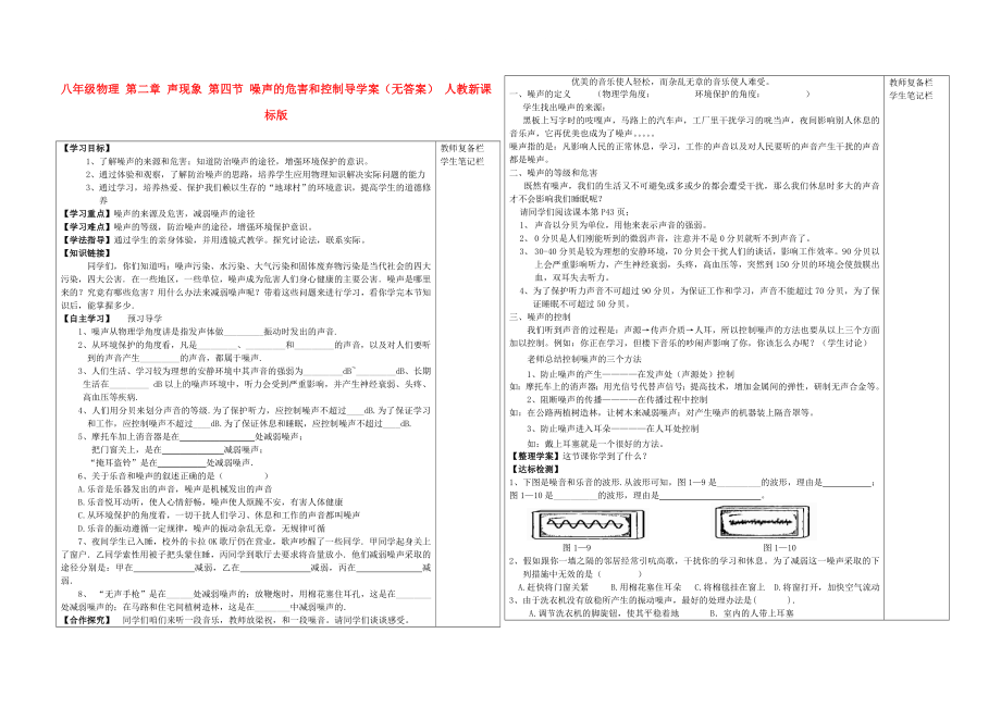 八年級物理 第二章 聲現(xiàn)象 第四節(jié) 噪聲的危害和控制導(dǎo)學(xué)案（無答案） 人教新課標(biāo)版_第1頁