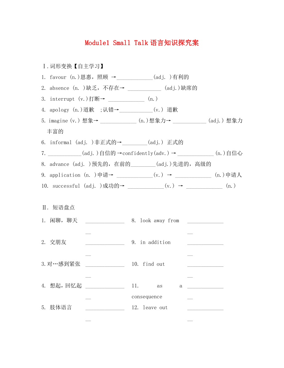 2020屆高三英語一輪復習 Module 1 Small Talk語言知識案（無答案）外研版選修6_第1頁