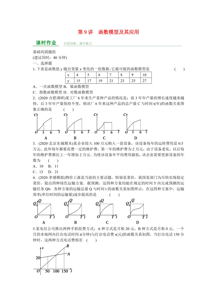 高中數(shù)學(xué) 第二章 第9講 函數(shù)模型及其應(yīng)用練習(xí) 理 新人教A版_第1頁