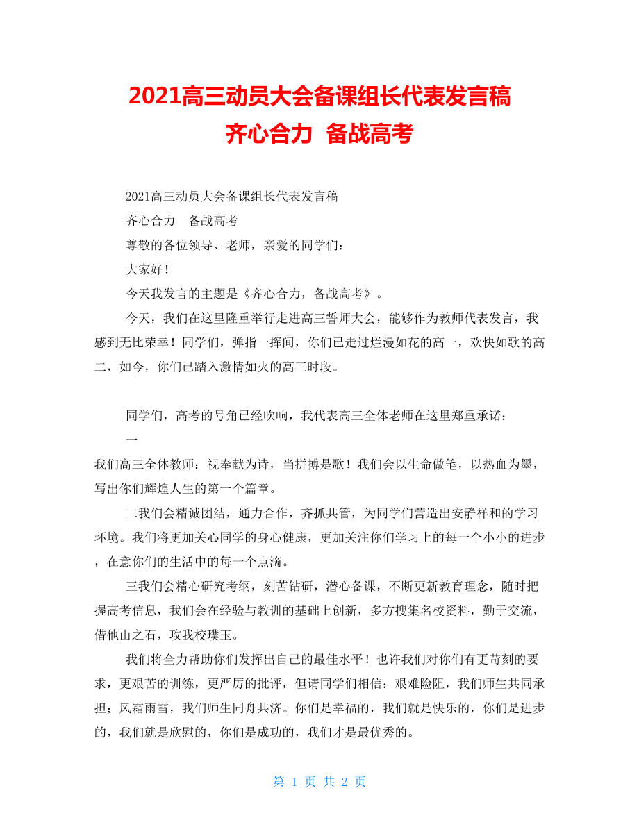 2021高三動員大會備課組長代表發(fā)言稿齊心合力備戰(zhàn)高考_第1頁