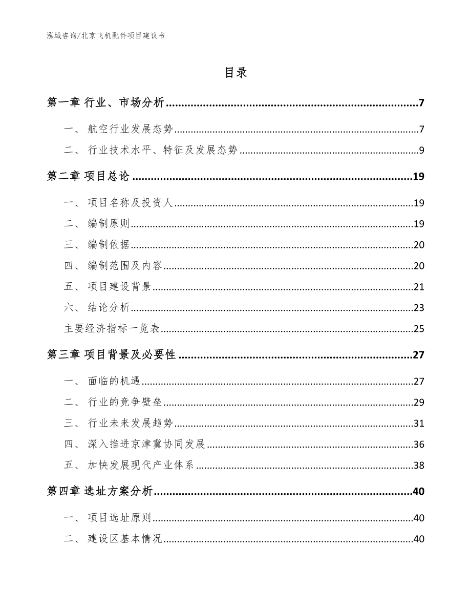 北京飞机配件项目建议书【范文模板】_第1页