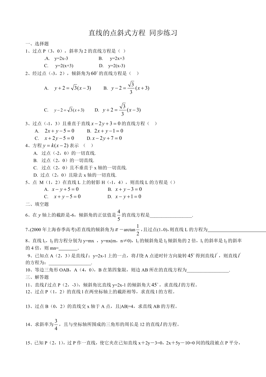 高中數(shù)學直線的點斜式方程同步練習 新課標 人教版 必修2(A)_第1頁