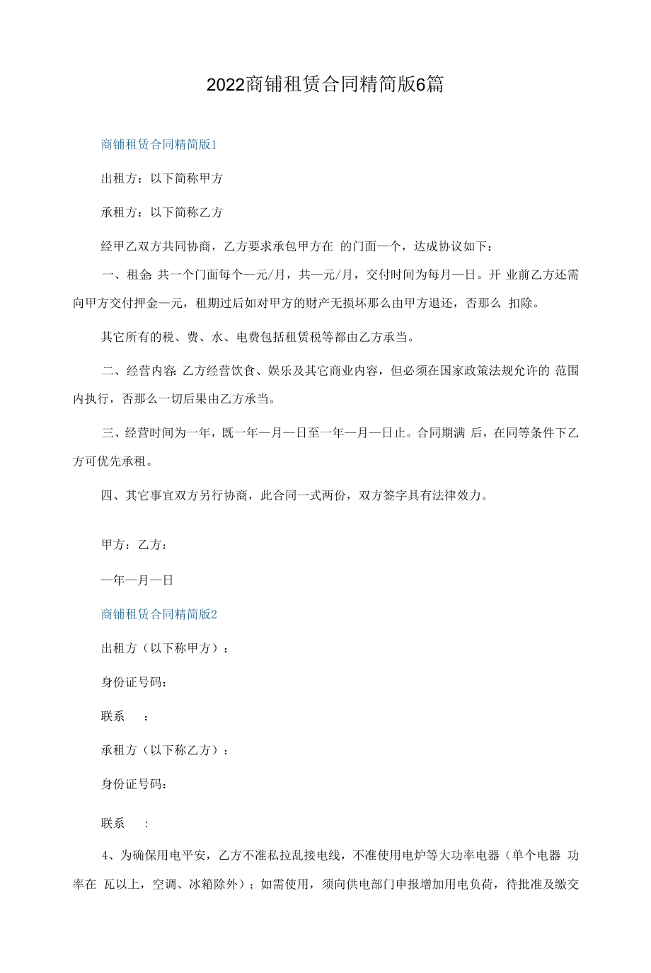 2022商铺租赁合同精简版6篇.docx_第1页