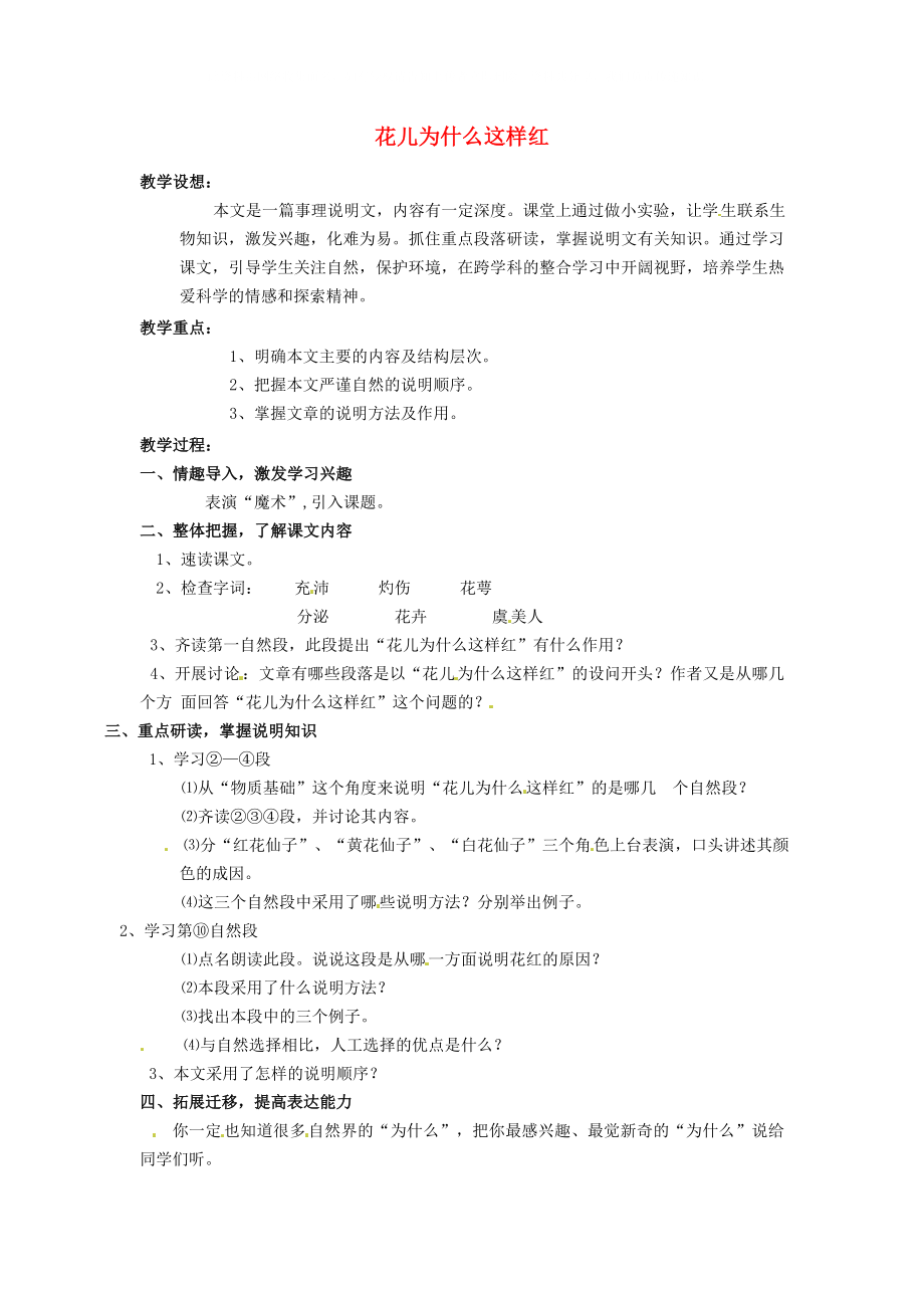 四川省自貢市富順縣板橋中學(xué)八年級語文上冊 花兒為什么這樣紅教案 語文版_第1頁