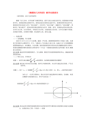 高中数学教师竞赛作品《椭圆的几何性质》教学实践报告 苏教版选修1-1