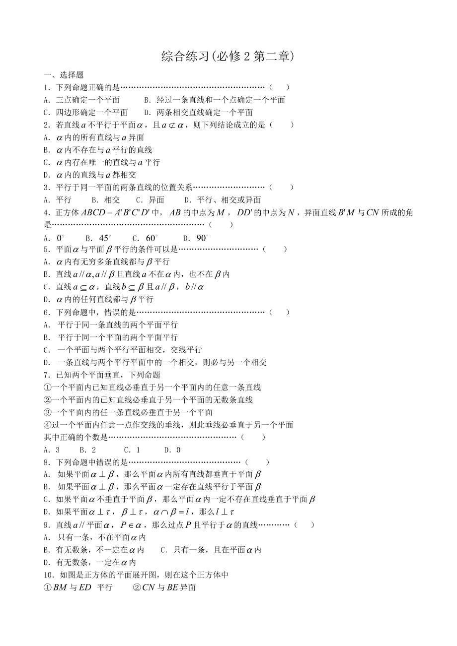 高中數(shù)學第二章綜合練習 新課標 人教版 必修2(A)_第1頁