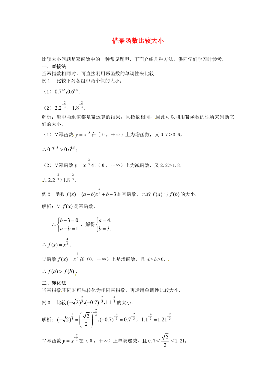 （新課程）高中數(shù)學(xué) 3.3《冪函數(shù)》3教案 新人教B版必修1_第1頁