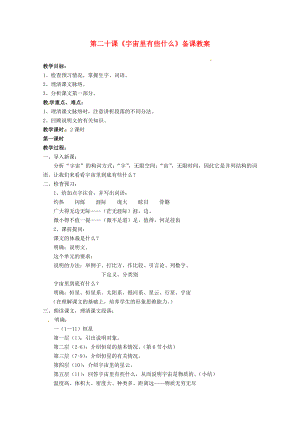 江蘇省蘇州市第二十六中學(xué)七年級(jí)語文上冊(cè) 《第20課 宇宙里有些什么》教案 蘇教版