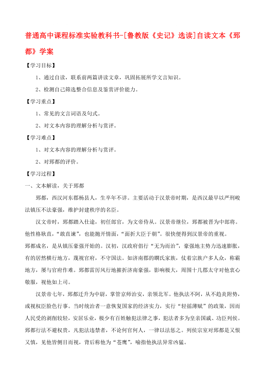 高中語(yǔ)文 自讀文本《郅都》學(xué)案 魯教版選修《史記》選讀_第1頁(yè)