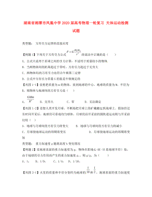 湖南省湘潭市鳳凰中學(xué)2020屆高考物理一輪復(fù)習(xí) 天體運(yùn)動(dòng)檢測(cè)試題