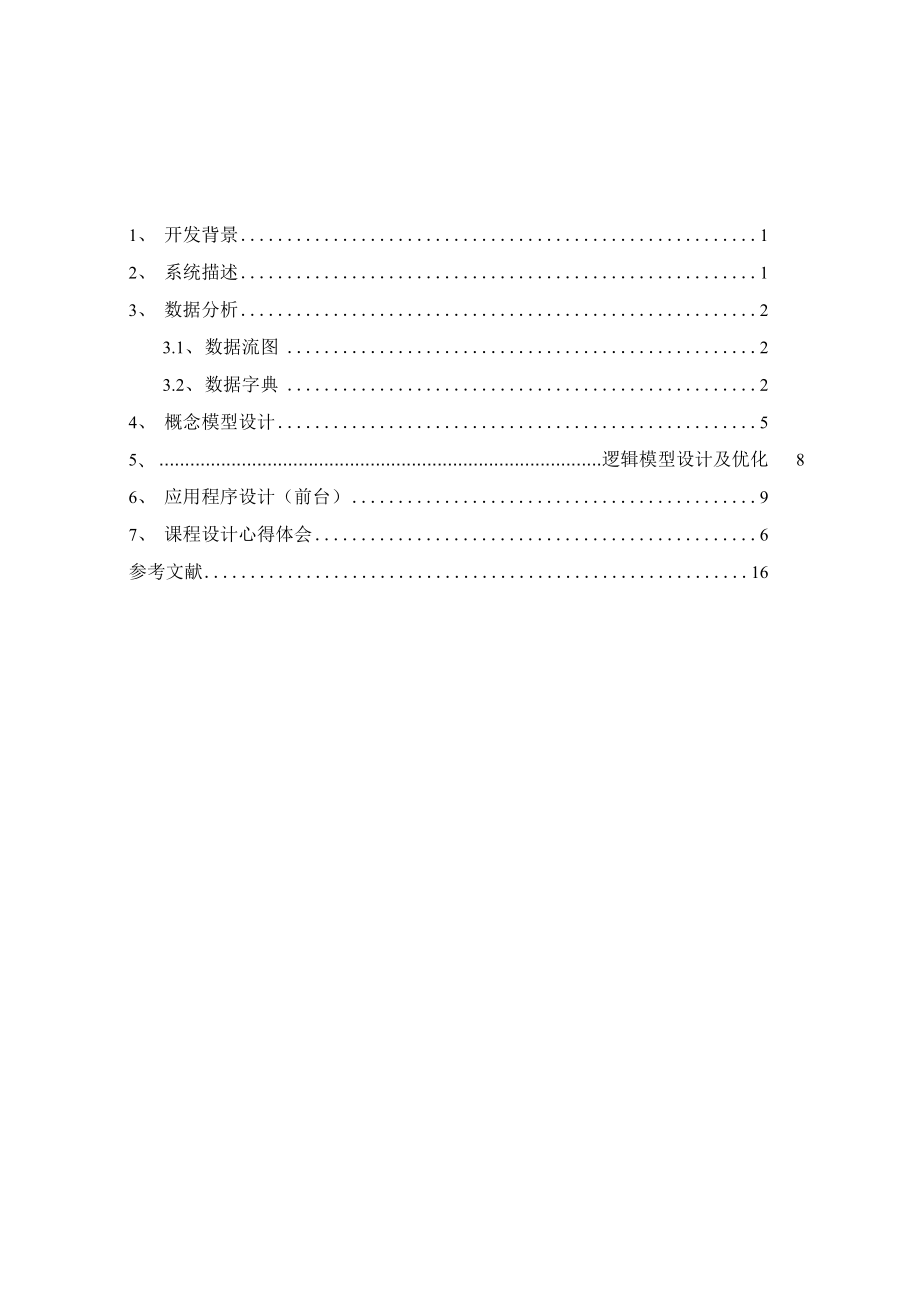 大學(xué)生就業(yè)管理系統(tǒng) 數(shù)據(jù)庫課程設(shè)計(jì)報(bào)告_第1頁