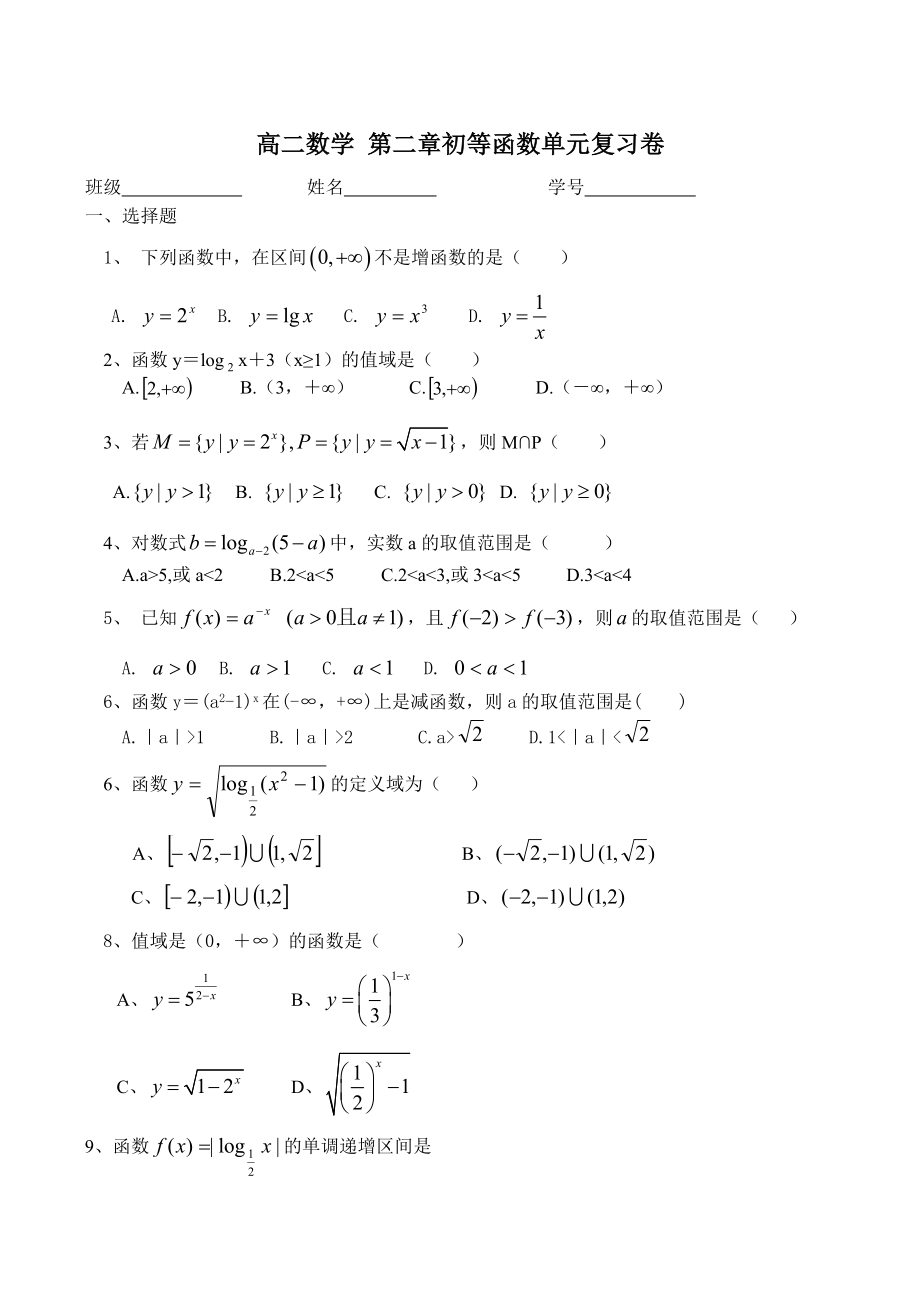 高二数学 第二章初等函数单元复习卷_第1页